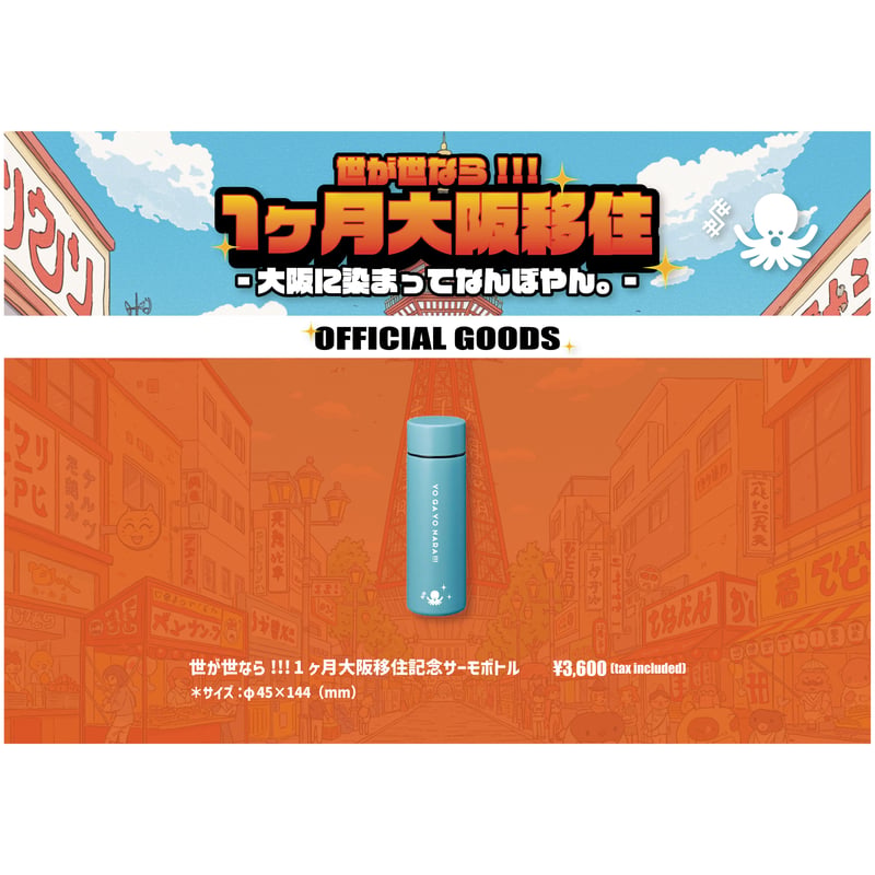 世が世なら‼︎! 大阪移住記念　サーモボトル　水筒　世が世なら 世が世なら!!! 1ヶ月大阪移住記念サーモボトル | つば男STORE