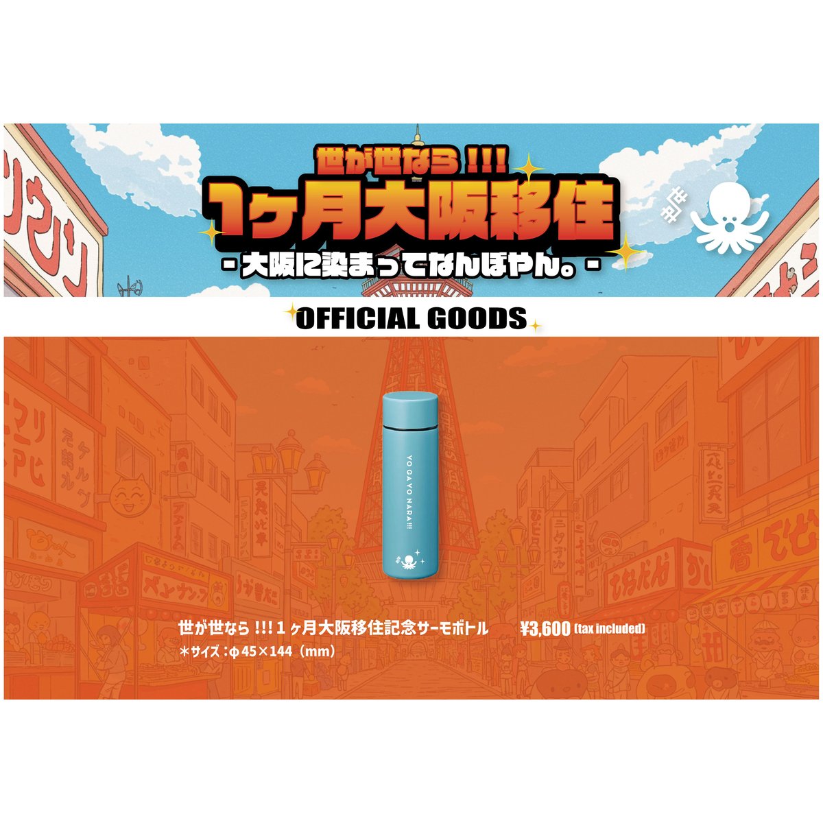世が世なら‼︎! 大阪移住記念　サーモボトル　水筒　世が世なら 世が世なら!!! 1ヶ月大阪移住記念サーモボトル | つば男STORE