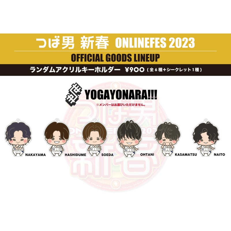 つば男新春 ONLINE FES 2023」ランダムアクリルキーホルダー🤪世 つば男新春 ONLINE FES 2023」ランダムアクリルキーホルダー🤪世