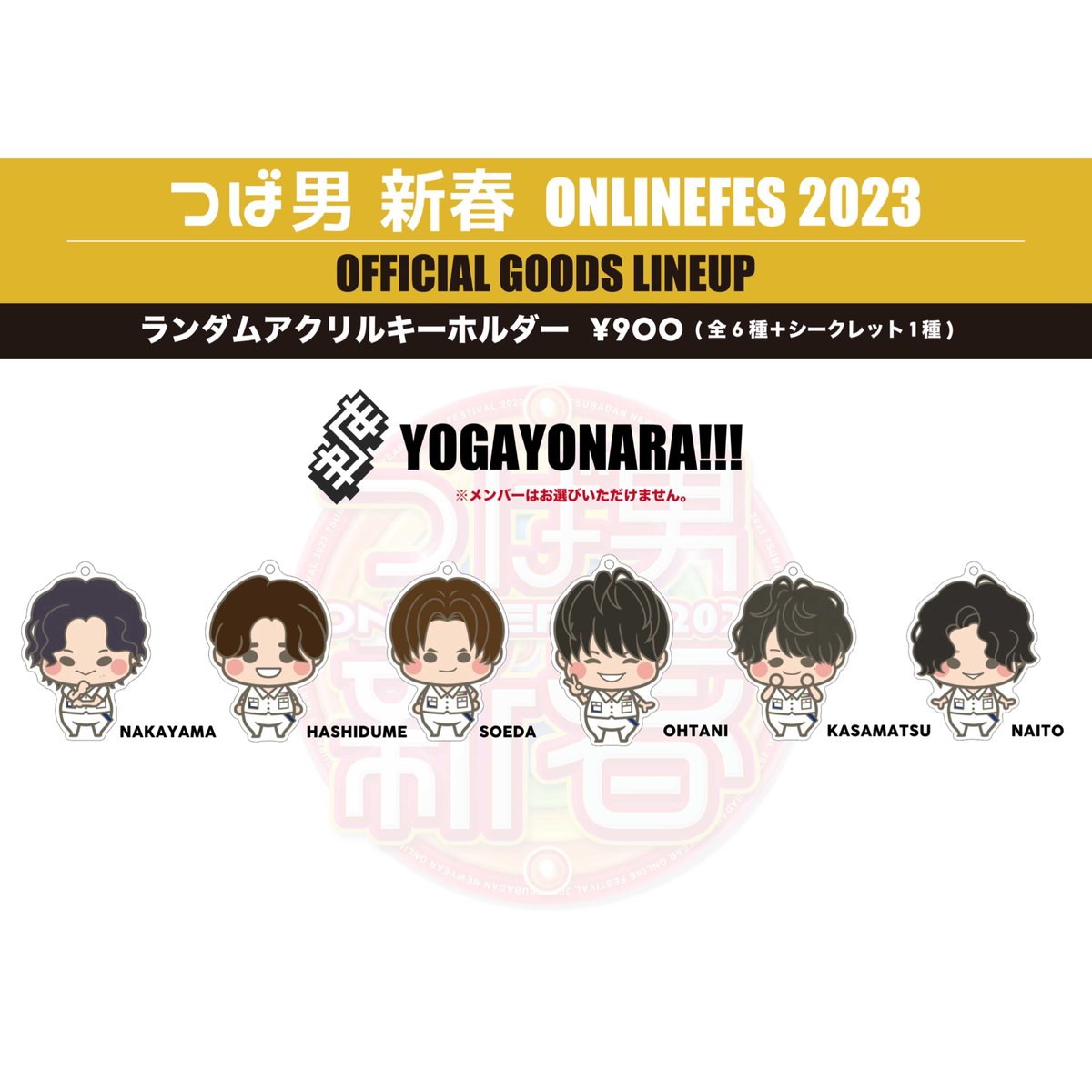 つば男新春 ONLINE FES 2023」ランダムアクリルキーホルダー🤪世が世