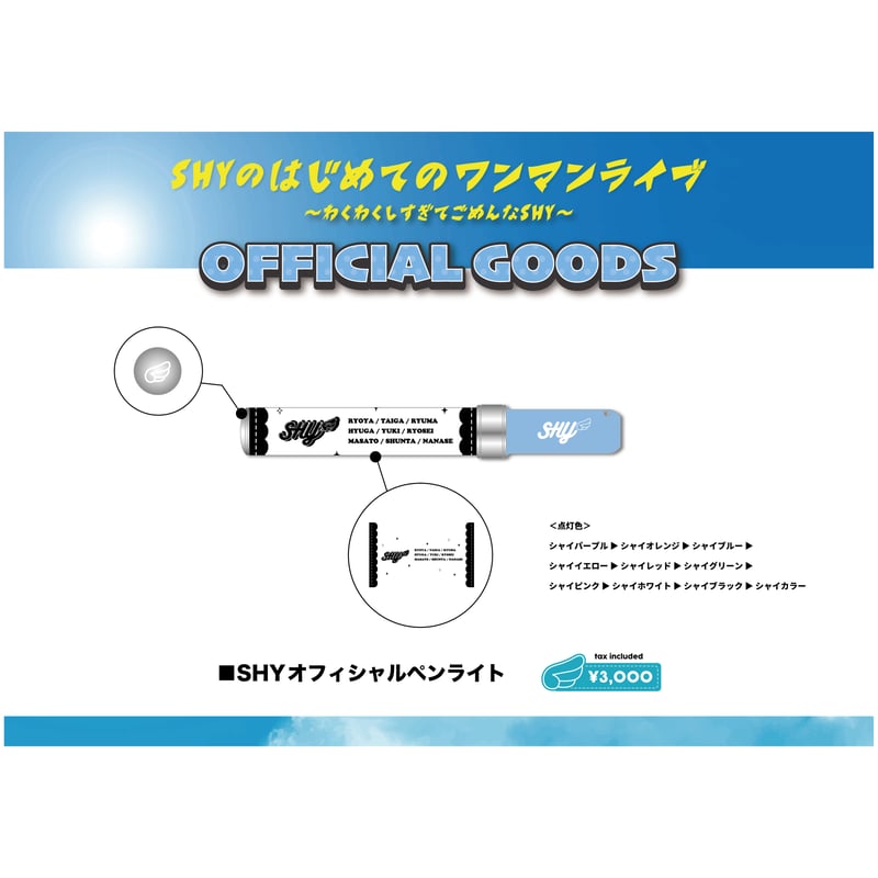 SHY ペンライト SHY オフィシャルペンライト | つば男STORE