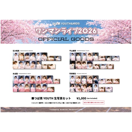 つば男YOUTH・KIDSワンマンライブ2026生写真セット