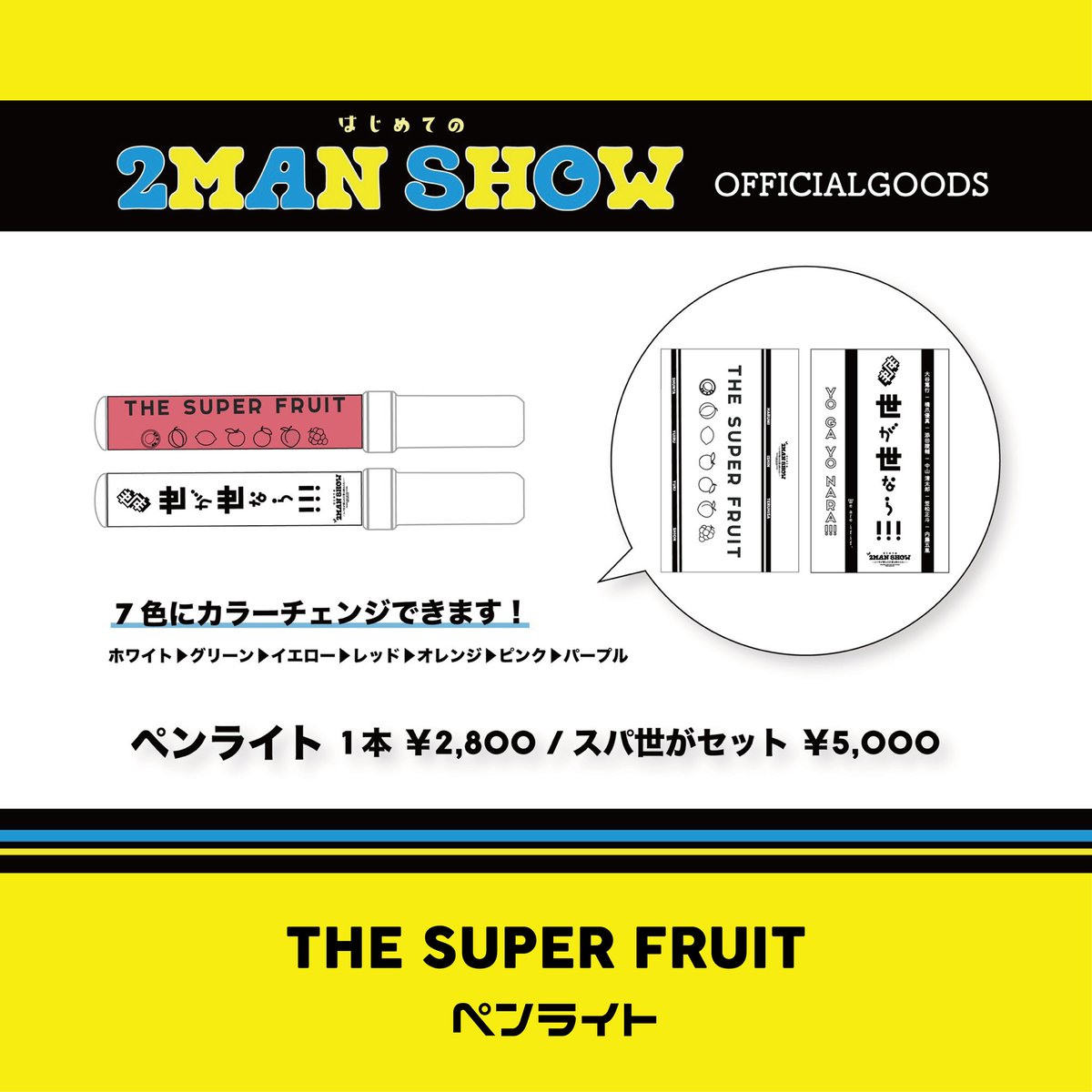 「THE SUPER FRUIT×世が世なら!!!はじめての2MAN SHOW~スパ世が僕らの22夏は終わらない~」THE SUPER  FRUIT🍏ペンライト