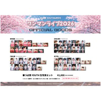 つば男YOUTH・KIDSワンマンライブ2026生写真セット