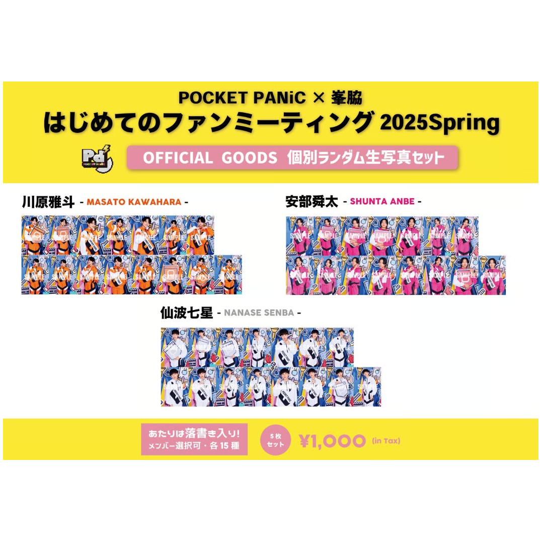 未成年　ファンミーティング　ポスター　ファンミ POCKET PANiC×峯脇 はじめてのファンミーティング2025 Spring
