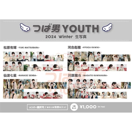 つば男YOUTH 2024 Winter 生写真