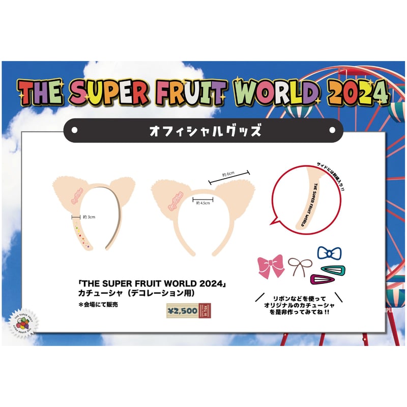 THE SUPER FRUIT WORLD 2024 」カチューシャ（デコレーション用） |
