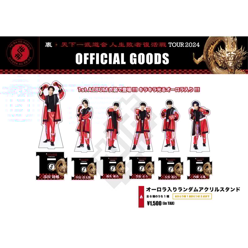 世が世なら!!! 人生敗者復活戦ツアー!!! - 裏・天下一武道会2024