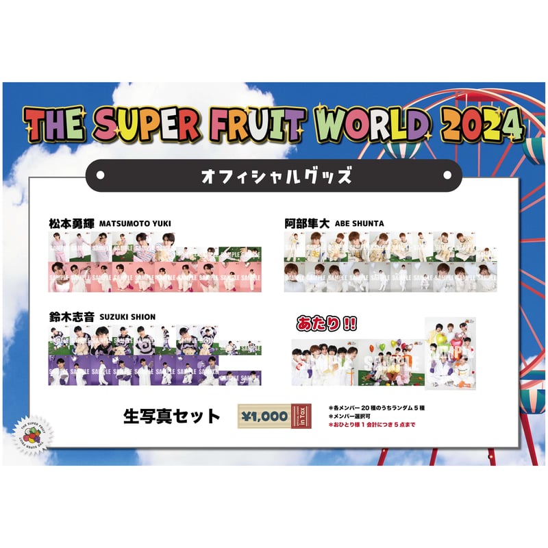 THE SUPER FRUIT WORLD 2024」生写真セット | つば男STORE