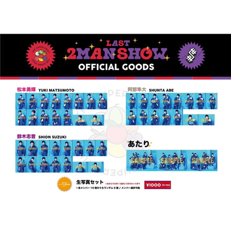 「お別れラスト2MAN SHOW〜僕らの24冬 スパ世が成長物語一旦さよなら〜」THE SUPER FRUIT🍏生写真セット