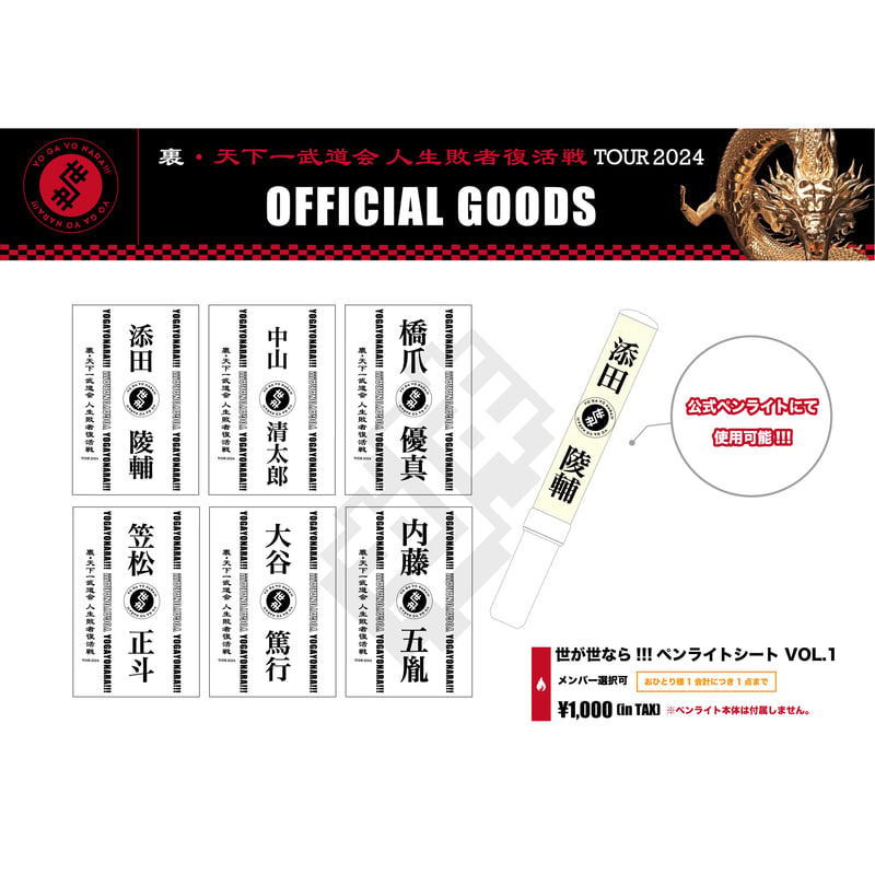 世が世なら!!! 内藤五胤　ペンライトシート　⭐︎4/4までの限定出品⭐︎ 世が世なら!!! 人生敗者復活戦ツアー!!! – 裏・天下一武道会2024