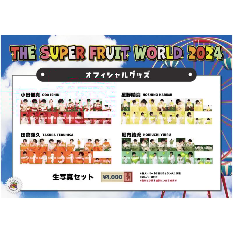 THE SUPER FRUIT WORLD 2024」生写真セット | つば男STORE
