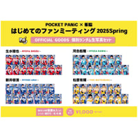 「POCKET PANiC×峯脇 はじめてのファンミーティング2025 Spring」POCKET PANiC生写真