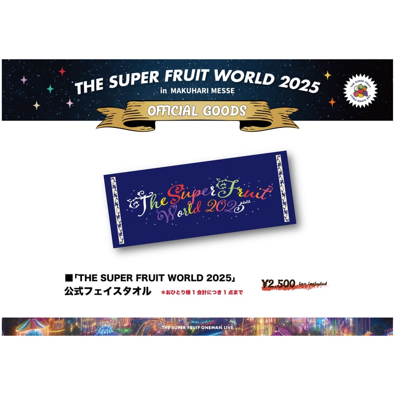 THE SUPER FRUIT WORLD 2025 in幕張メッセ」フェイスタオル | つ