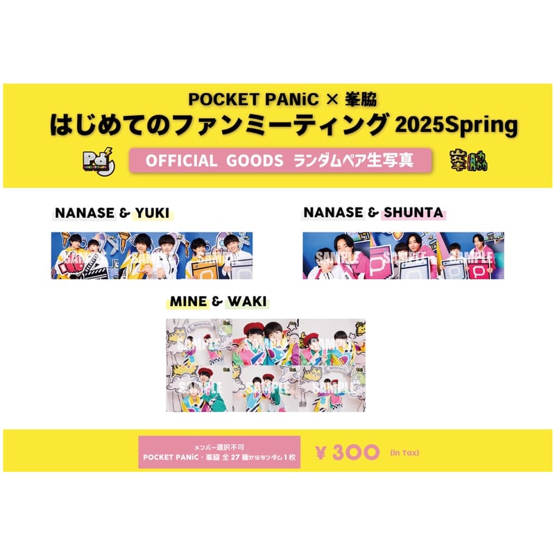 POCKET PANiC×峯脇 はじめてのファンミーティング2025 Spring」ランダム