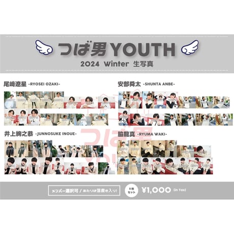 つば男YOUTH 2024 Winter 生写真