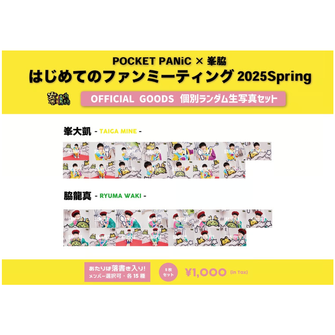 POCKET PANiC×峯脇 はじめてのファンミーティング2025 Spring」峯脇生写