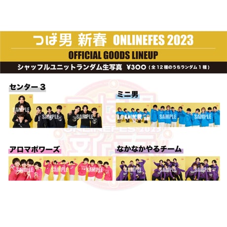 「つば男新春 ONLINE FES 2023」シャッフルユニットランダム生写真