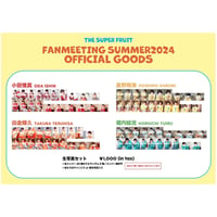 「THE SUPER FRUIT – 東名阪ファンミーティングSUMMER2024 –」生写真セット