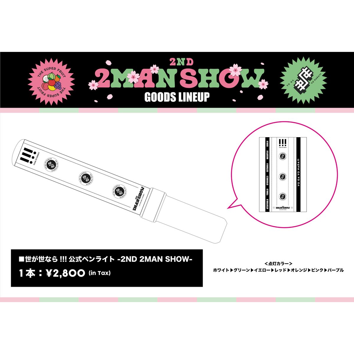 スパフル 世が世なら ペンライト2nd