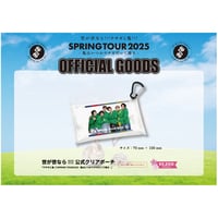 「ウサギと亀!!!SPRING TOUR2025🐇🐢- 亀はいつかウサギだって捲る – 」世が世なら!!!公式クリアポーチ