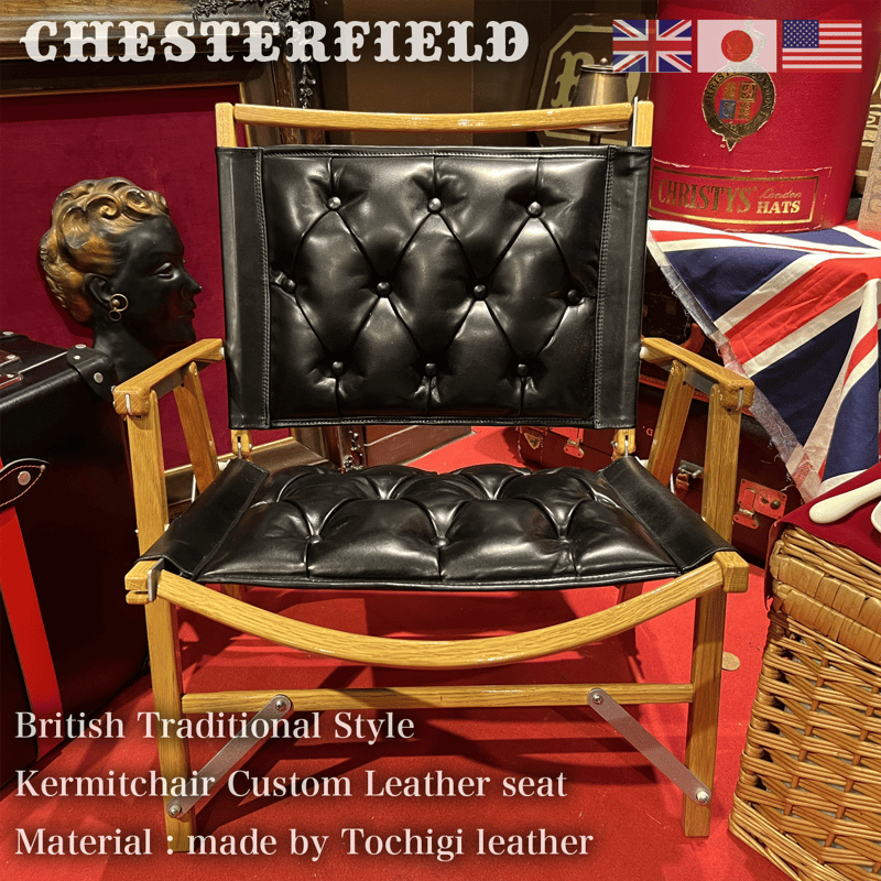Chester Field 【Kermit Chair】 用 カスタム ALLレザーシート & Chester Field 【Kermit Chair】 用 カスタム ALLレザーシート &