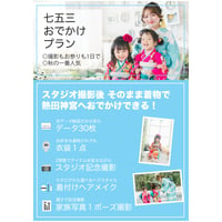 七五三おでかけプラン