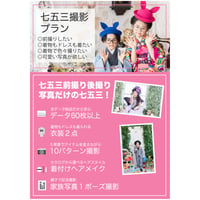 七五三前撮りプラン