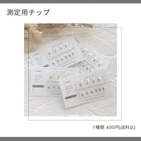 測定用チップ