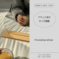 フラット加工・サイズ調整