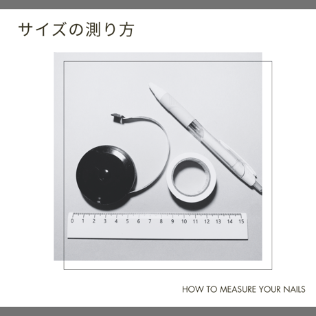 サイズの測り方