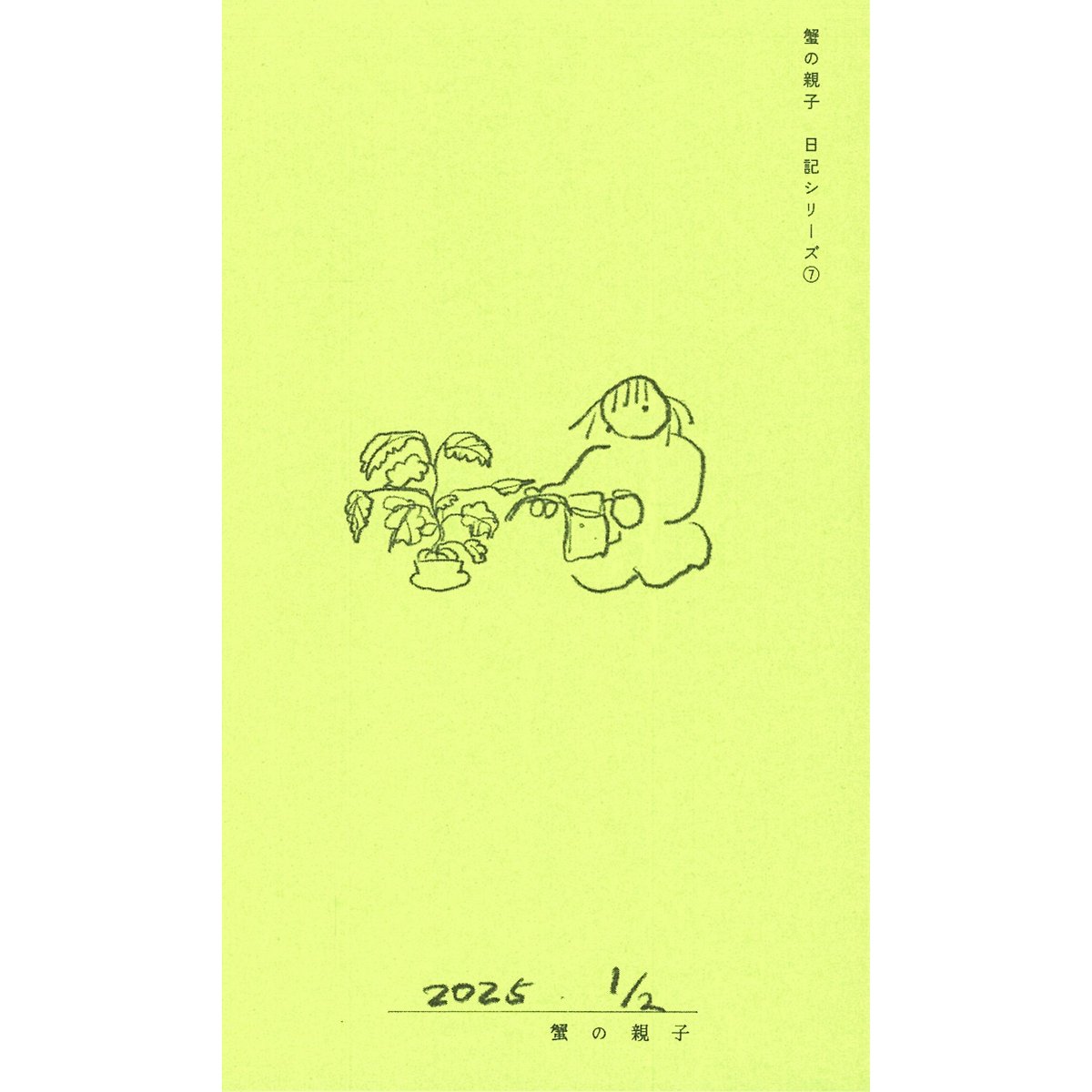 完売] 蟹の親子 日記シリーズ⑦ 2025 1/2 | kanioya_shop