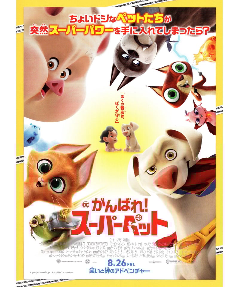 DC がんばれ！スーパーペット | 映画チラシ・フライヤー・パンフレット  