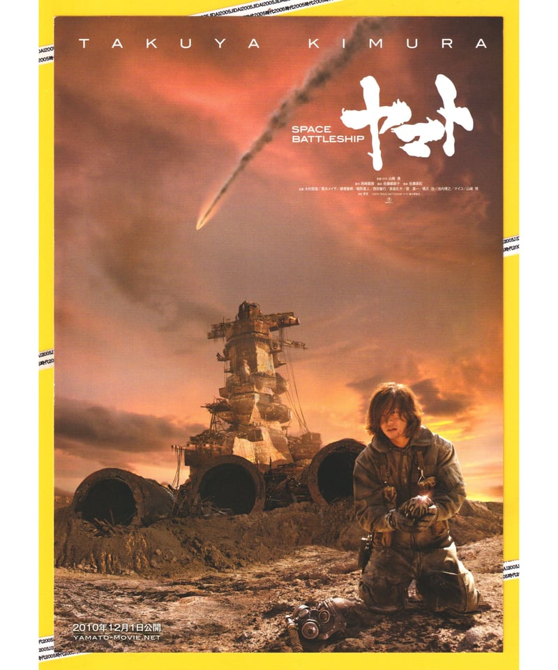 商品説明必読！映画宇宙戦艦ヤマト山崎貴監督サイン入りパンフレット ①SPACE BATTLESHIP ヤマト | 映画チラシ・フライヤー・パンフレット