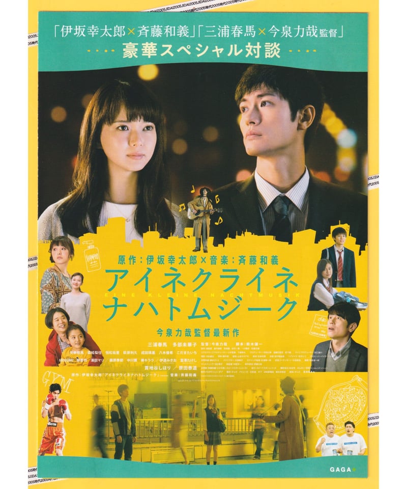 【新品未開封】映画アイネクライネナハトムジーク パンフレット1冊 ②アイネクライネナハトムジーク | 映画チラシ・フライヤー