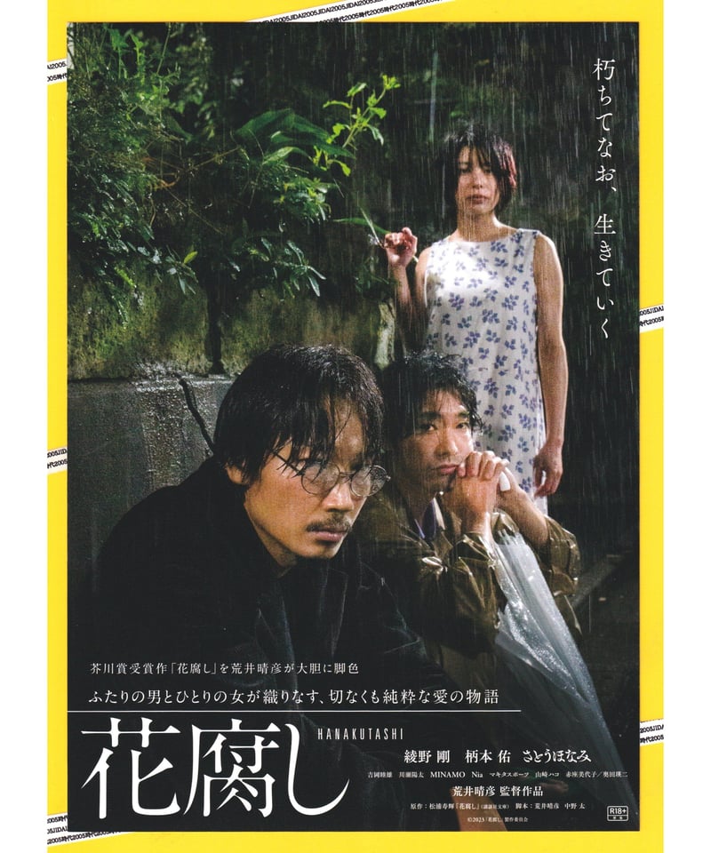 花腐し HANAKUTASHI | 映画チラシ・フライヤー・パンフレット販売 大辞典