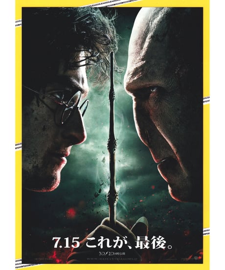CATEGORY ハリー・ポッター | 映画チラシ・フライヤー・パンフレット