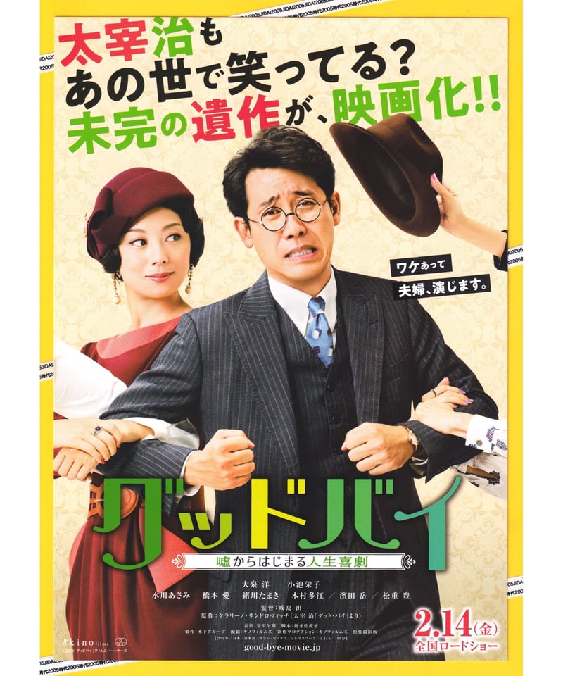 映画 フライヤー ① ①グッドバイ 嘘からはじまる人生喜劇 | 映画チラシ・フライヤー
