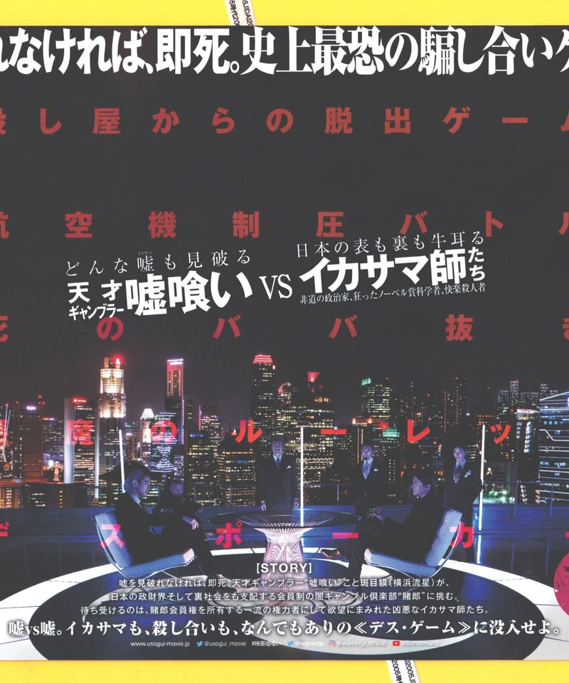 嘘喰い UsoGui | 映画チラシ・フライヤー・パンフレット販売 大辞典