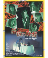 最後の晩餐　The Last Supper