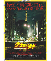 ①２０世紀少年　−第１章− 終わりの始まり　本格科学冒険映画