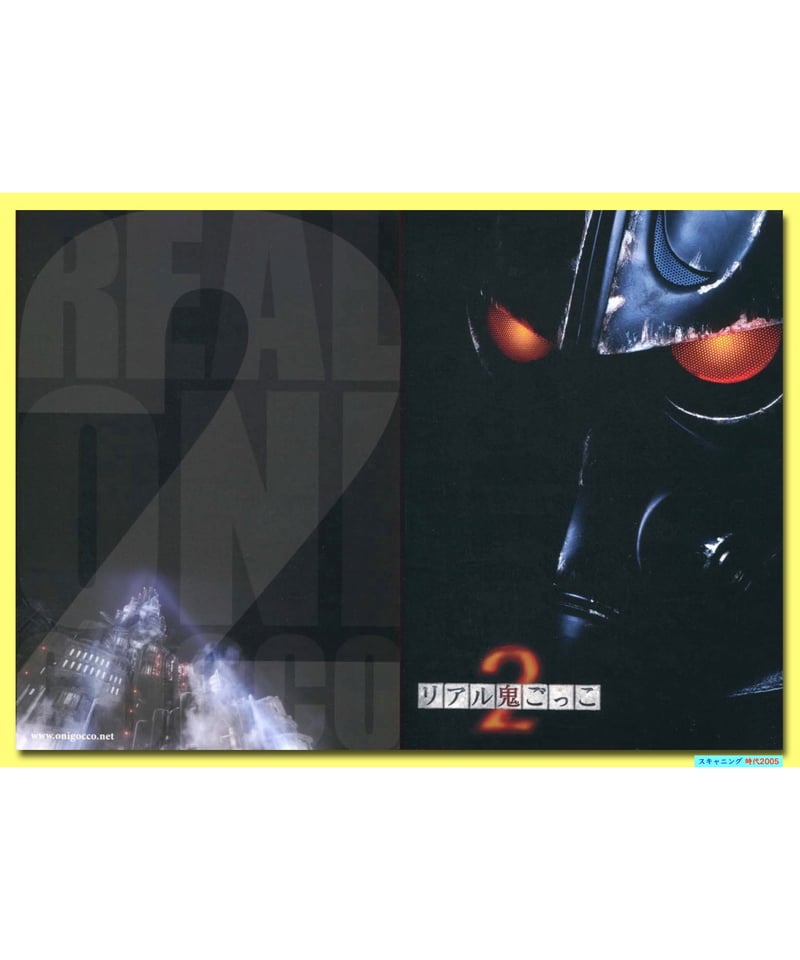 Ⓟリアル鬼ごっこ2 | 映画チラシ・フライヤー・パンフレット販売 大辞典