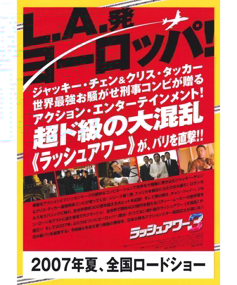 Ⓟラッシュアワー3 | 映画チラシ・フライヤー・パンフレット販売 大辞典