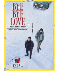 BYE BYE LOVE　探偵はBARにいる