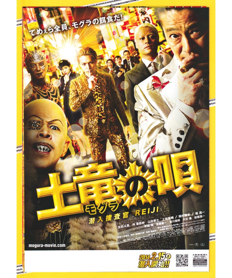 Ⓟ土竜〈モグラ〉の唄 潜入捜査官 REIJI | 映画チラシ・フライヤー・パンフレット販売 大辞典 Ⓟ土竜〈モグラ〉の唄 潜入捜査官 REIJI | 映画チラシ・フライヤー・パンフレット販売 大辞典