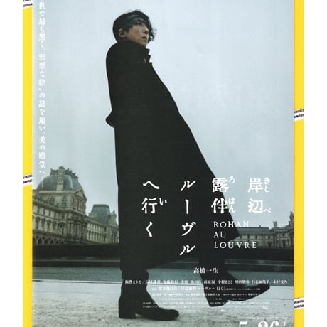 岸辺露伴〈きしべろはん〉ルーヴルへ行く