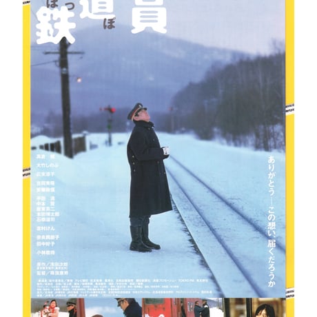 ①鉄道員〈ぽっぽや〉