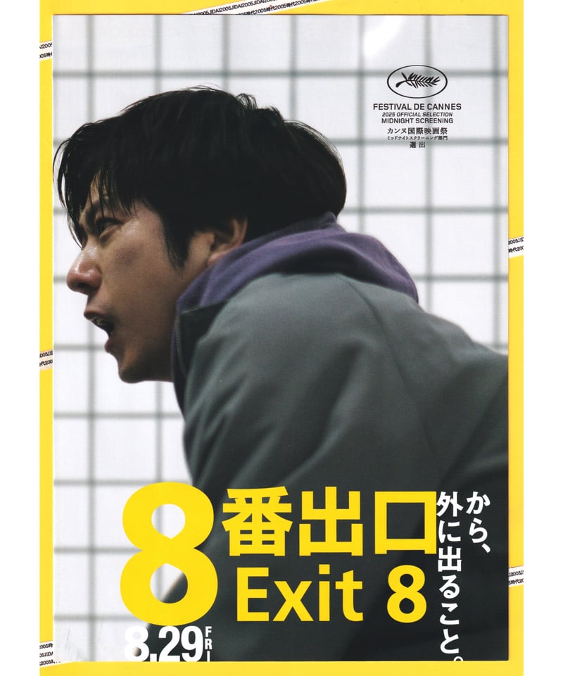 ②8番出口 | 映画チラシ・フライヤー・パンフレット販売 大辞典