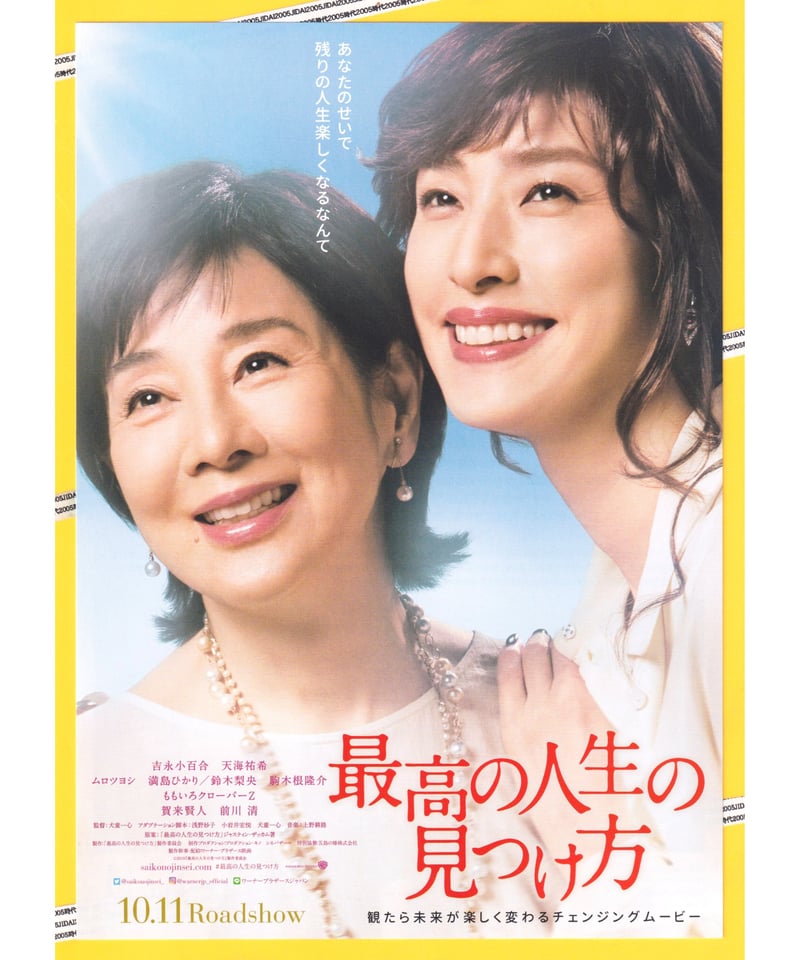 最高の人生の見つけ方【日本映画版】 | 映画チラシ・フライヤー