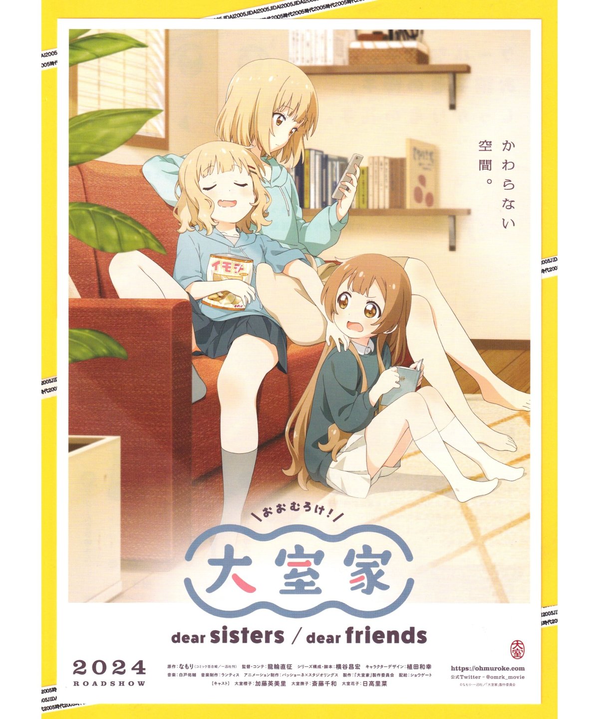 ①大室家 おおむろけ！dear sisters／dear friends | 映画チラシ・フラ